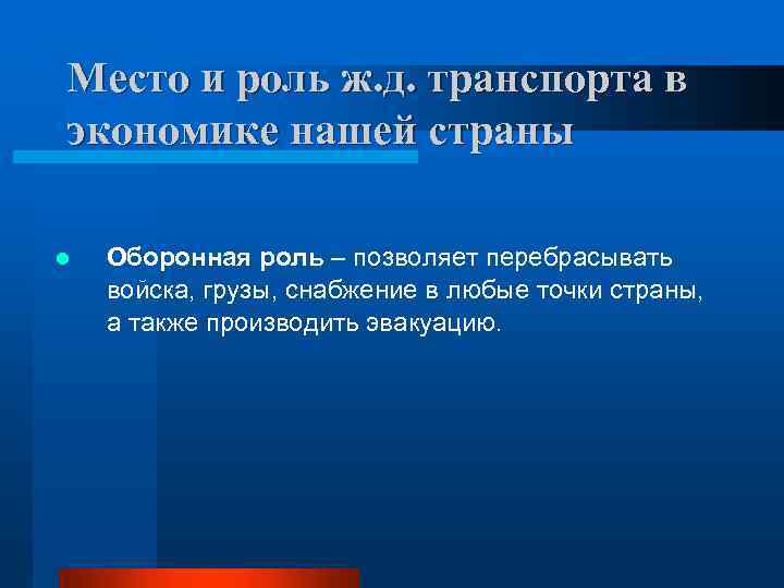 Место и роль ж. д. транспорта в экономике нашей страны l Оборонная роль –
