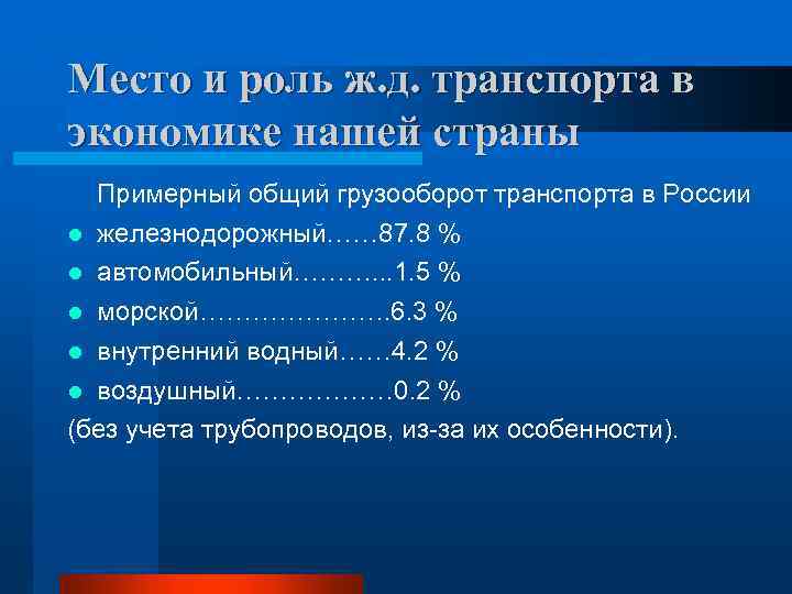 Место и роль ж. д. транспорта в экономике нашей страны Примерный общий грузооборот транспорта