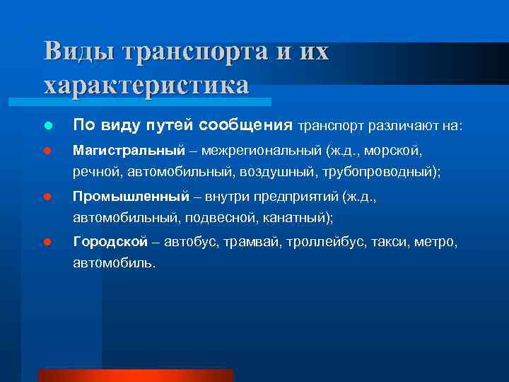 Особенности л. Виды путей сообщения. Наземные пути сообщения. Пути сообщения транспорта. Путями сообщения являются.