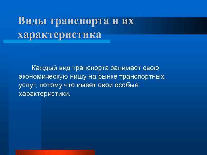 Виды транспорта и их характеристика Каждый вид транспорта занимает свою экономическую нишу на рынке