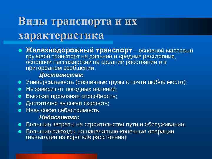Виды транспорта и их характеристика l l l l Железнодорожный транспорт – основной массовый