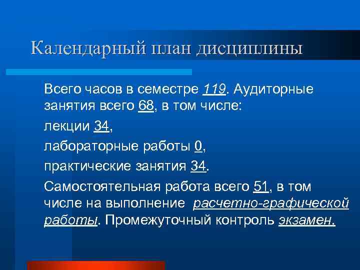 Календарный план дисциплины Всего часов в семестре 119. Аудиторные занятия всего 68, в том