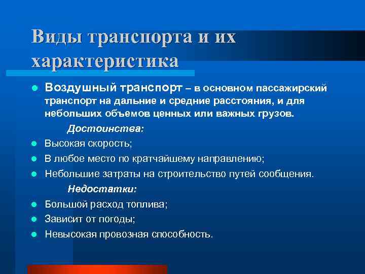 Виды транспорта и их характеристика l l l l Воздушный транспорт – в основном