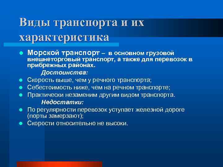 Виды транспорта и их характеристика l l l Морской транспорт – в основном грузовой