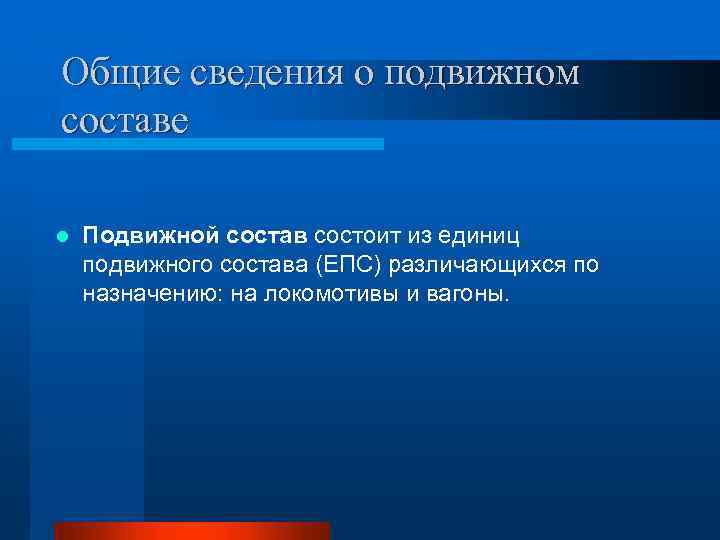 Общие сведения о подвижном составе l Подвижной состав состоит из единиц подвижного состава (ЕПС)