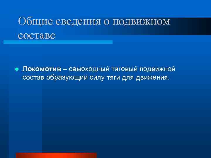 Общие сведения о подвижном составе l Локомотив – самоходный тяговый подвижной состав образующий силу