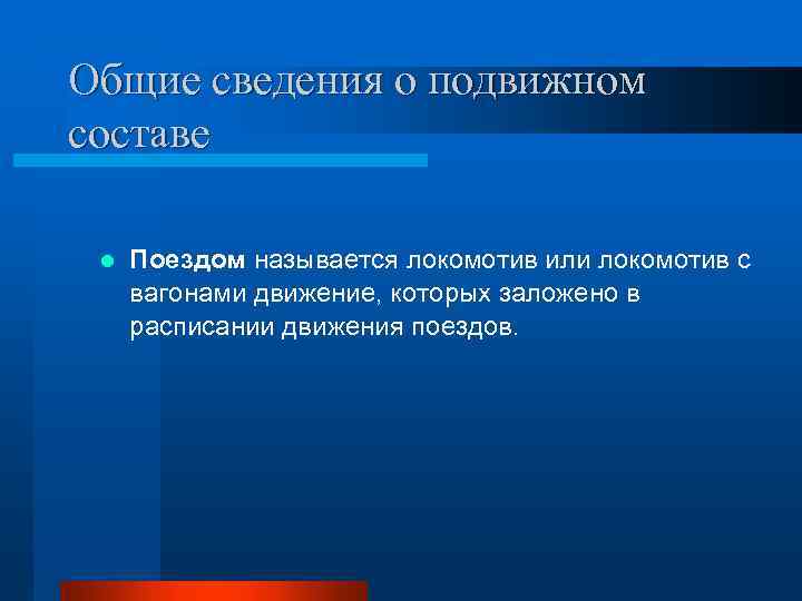 Общие сведения о подвижном составе l Поездом называется локомотив или локомотив с вагонами движение,