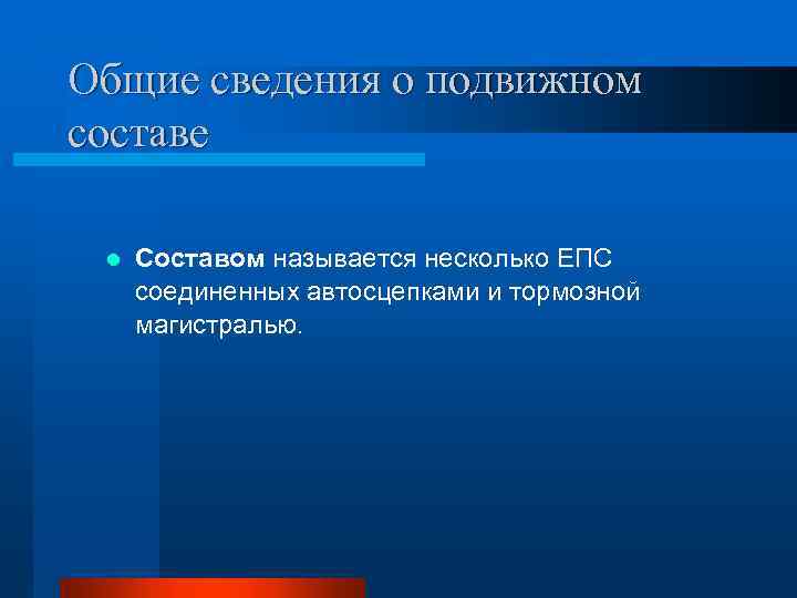 Общие сведения о подвижном составе l Составом называется несколько ЕПС соединенных автосцепками и тормозной