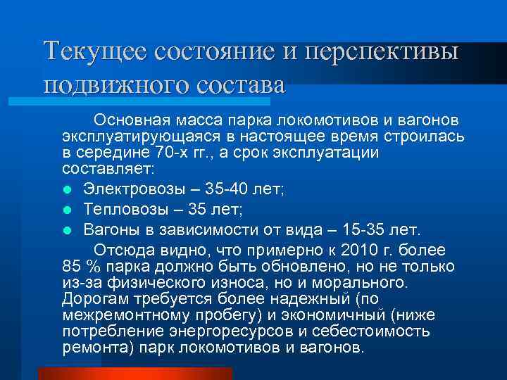 Текущее состояние и перспективы подвижного состава Основная масса парка локомотивов и вагонов эксплуатирующаяся в