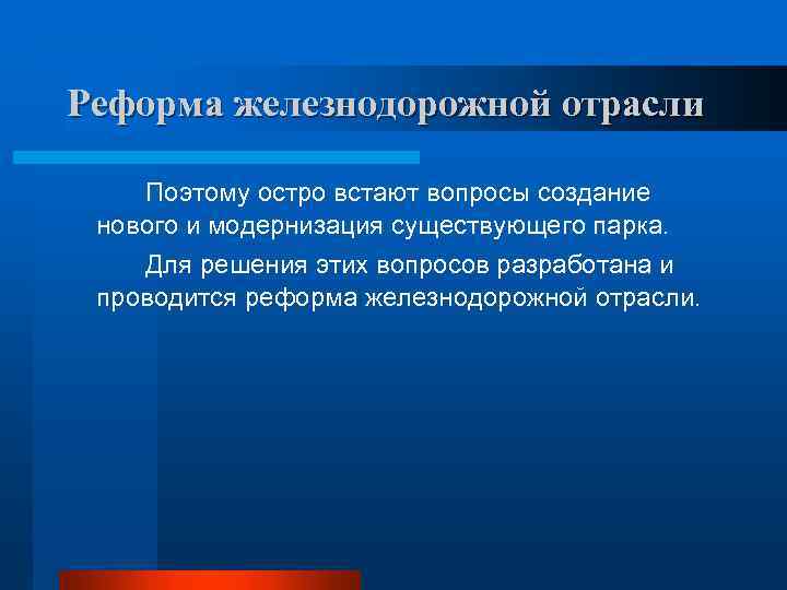 Реформа железнодорожной отрасли Поэтому остро встают вопросы создание нового и модернизация существующего парка. Для