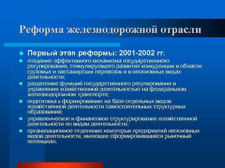 Реформа железнодорожной отрасли l Первый этап реформы: 2001 -2002 гг. l создание эффективного механизма
