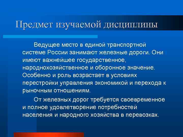 Предмет изучаемой дисциплины Ведущее место в единой транспортной системе России занимают железные дороги. Они