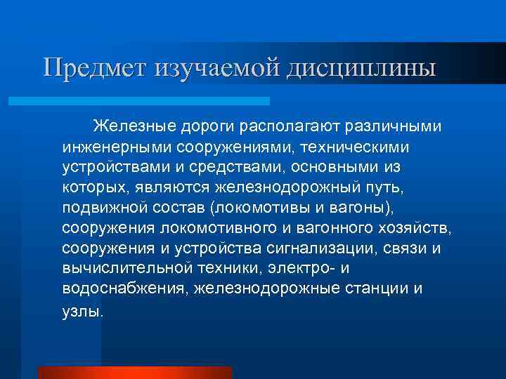 Предмет изучаемой дисциплины Железные дороги располагают различными инженерными сооружениями, техническими устройствами и средствами, основными