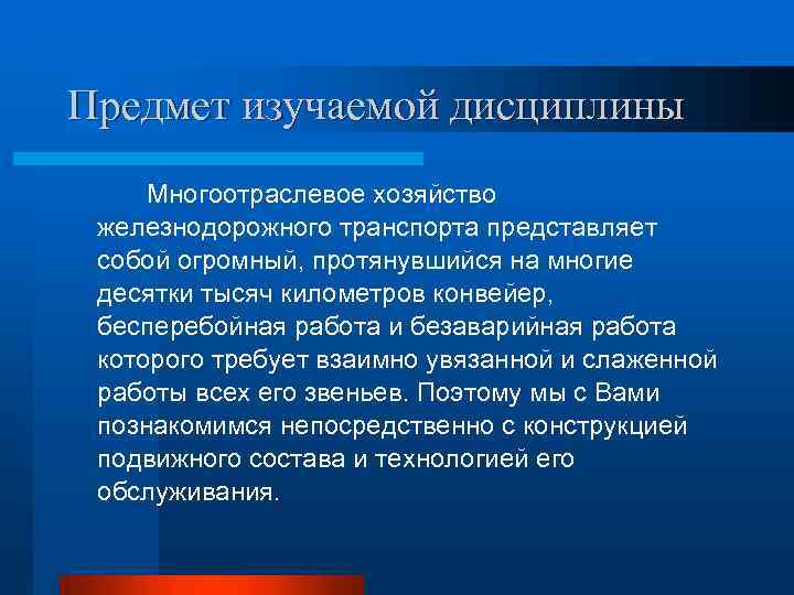 Предмет изучаемой дисциплины Многоотраслевое хозяйство железнодорожного транспорта представляет собой огромный, протянувшийся на многие десятки