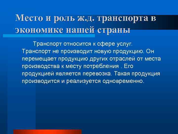 Место и роль ж. д. транспорта в экономике нашей страны Транспорт относится к сфере