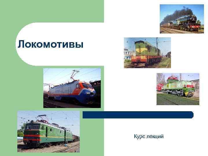 Локомотивы Курс лекций 