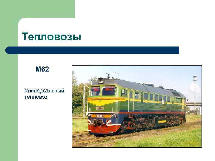 Тепловозы М 62 Универсальный тепловоз 