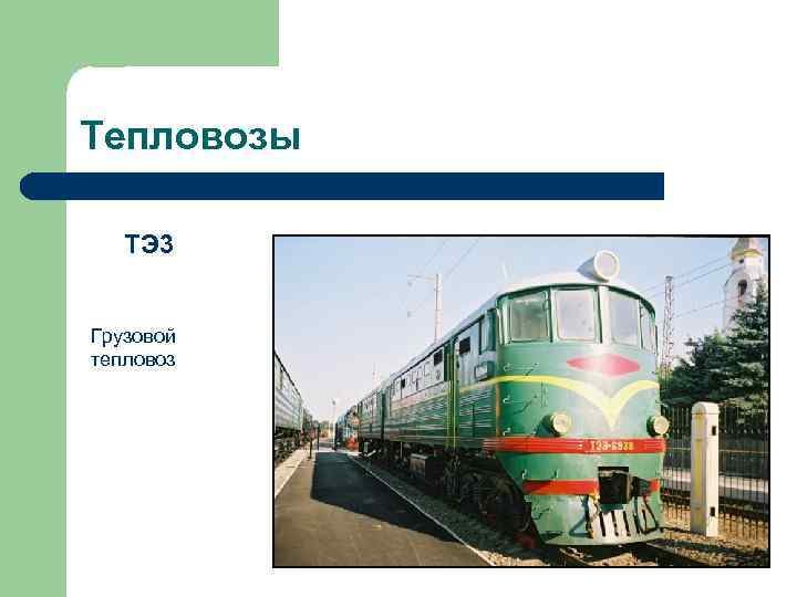 Тепловозы ТЭ 3 Грузовой тепловоз 