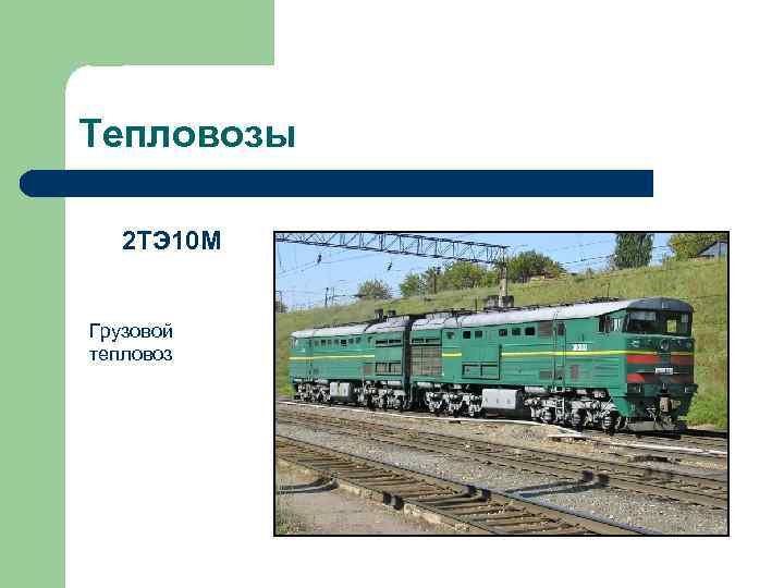 Тепловозы 2 ТЭ 10 М Грузовой тепловоз 