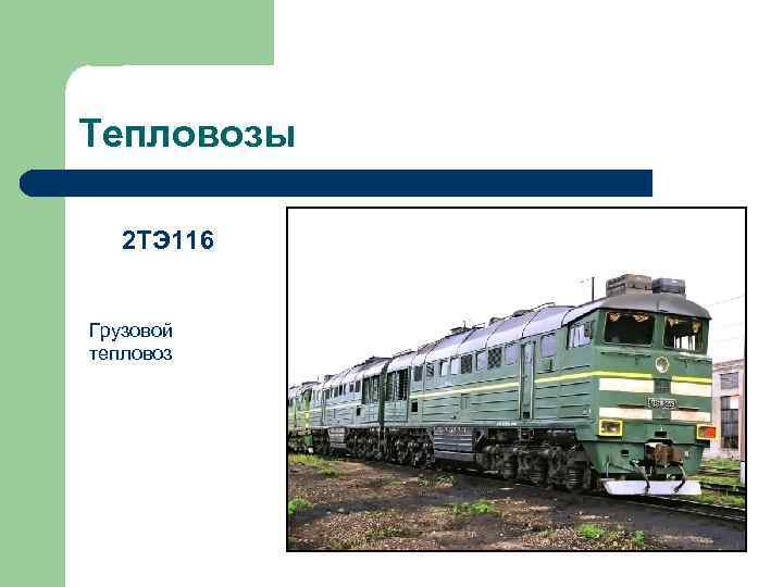 Тепловозы 2 ТЭ 116 Грузовой тепловоз 