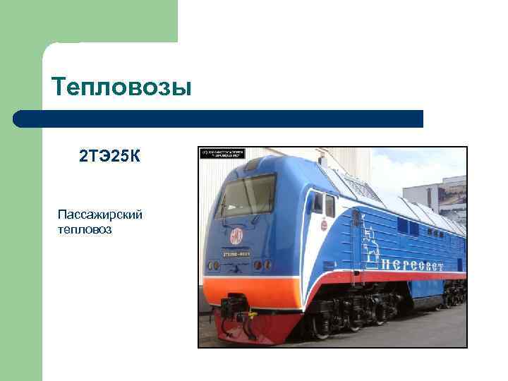 Тепловозы 2 ТЭ 25 К Пассажирский тепловоз 