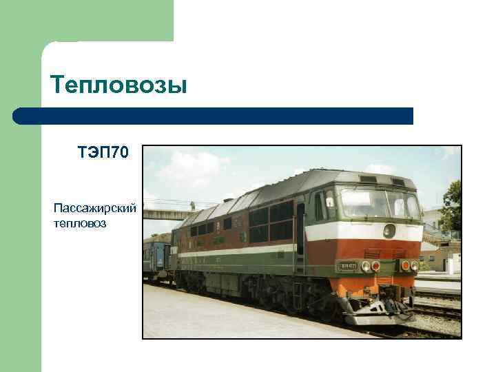 Тепловозы ТЭП 70 Пассажирский тепловоз 