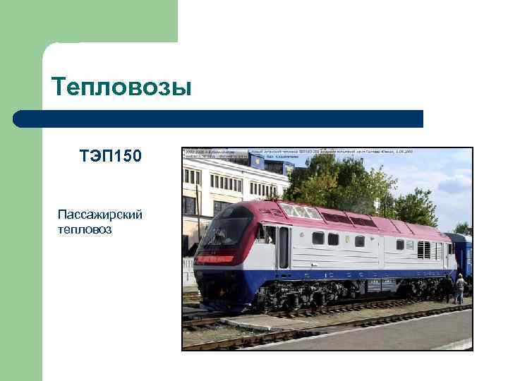 Тепловозы ТЭП 150 Пассажирский тепловоз 