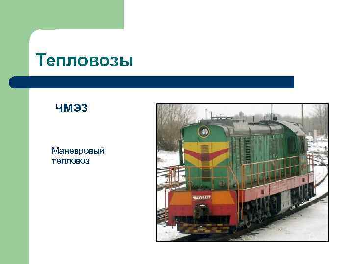 Тепловозы ЧМЭ 3 Маневровый тепловоз 