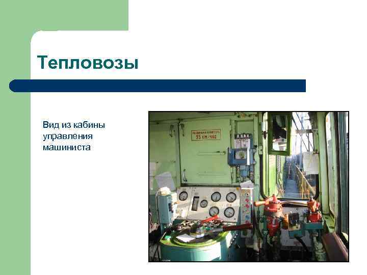 Тепловозы Вид из кабины управления машиниста 