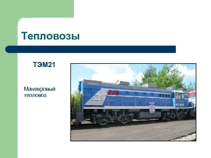 Тепловозы ТЭМ 21 Маневровый тепловоз 
