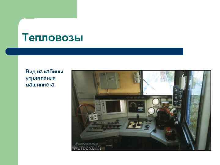 Тепловозы Вид из кабины управления машиниста 