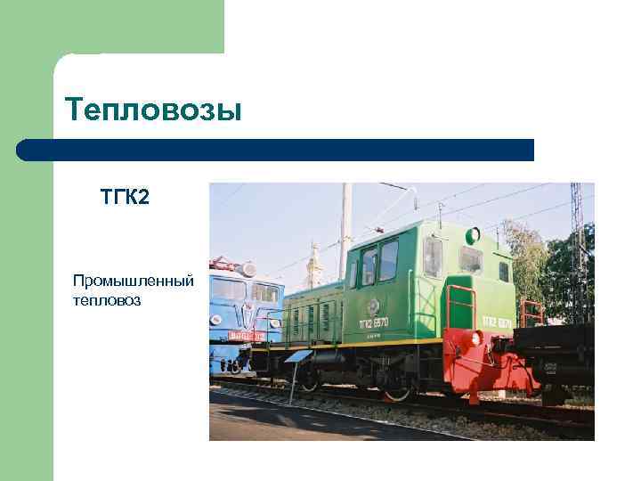 Тепловозы ТГК 2 Промышленный тепловоз 