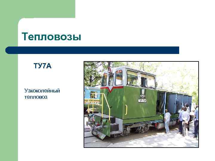 Тепловозы ТУ 7 А Узкоколейный тепловоз 