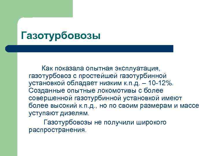 Газотурбовозы Как показала опытная эксплуатация, газотурбовоз с простейшей газотурбинной установкой обладает низким к. п.