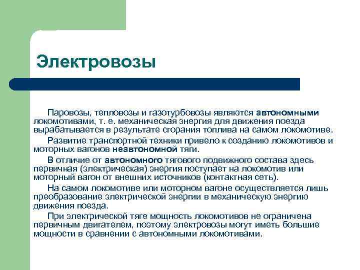 Электровозы Паровозы, тепловозы и газотурбовозы являются автономными локомотивами, т. е. механическая энергия для движения