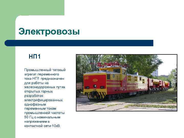 Электровозы НП 1 Промышленный тяговый агрегат переменного тока НП 1 предназначен для работы на
