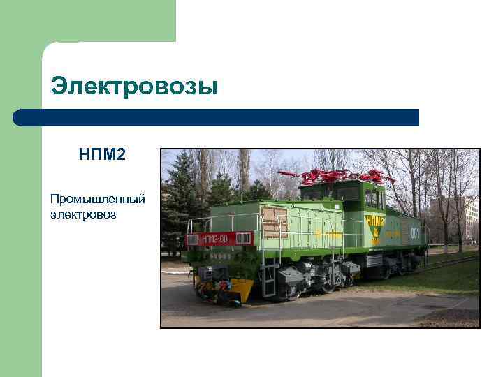 Электровозы НПМ 2 Промышленный электровоз 