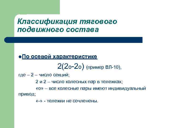 Классификация тягового подвижного состава l. По осевой характеристике 2(2 о-2 о) (пример ВЛ-10), где