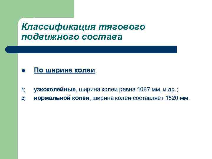 Классификация тягового подвижного состава l По ширине колеи 1) узкоколейные, ширина колеи равна 1067