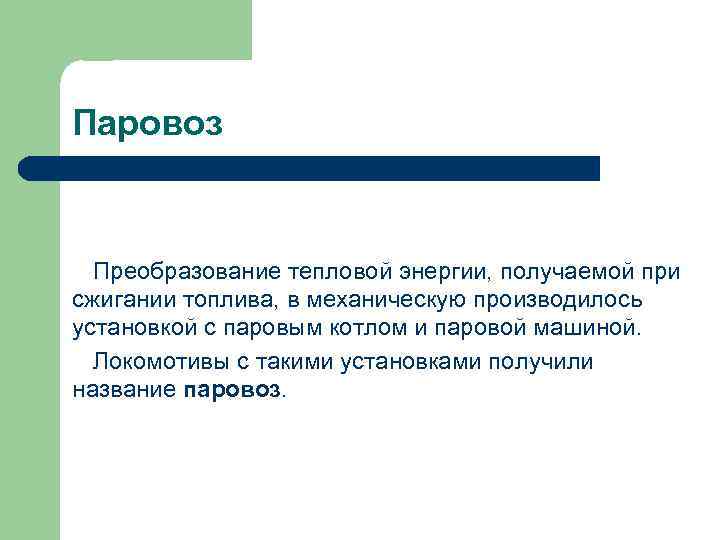 Паровоз Преобразование тепловой энергии, получаемой при сжигании топлива, в механическую производилось установкой с паровым