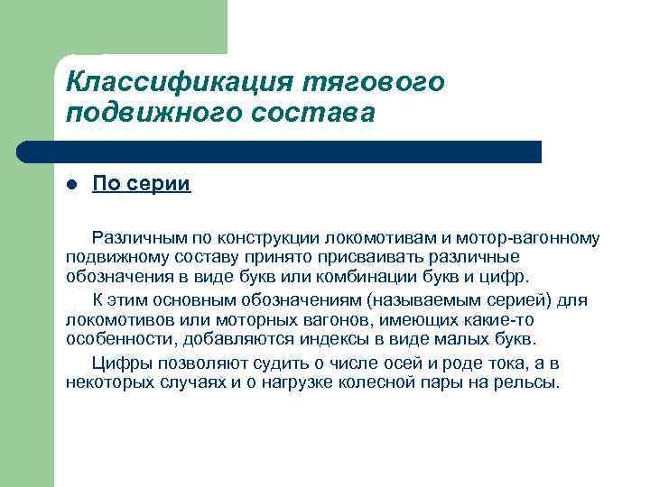 Классификация тягового подвижного состава l По серии Различным по конструкции локомотивам и мотор-вагонному подвижному