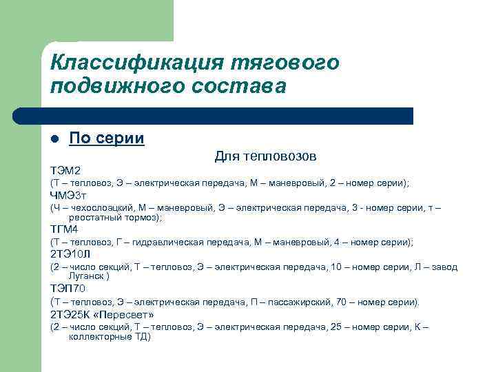 Классификация тягового подвижного состава l По серии Для тепловозов ТЭМ 2 (Т – тепловоз,