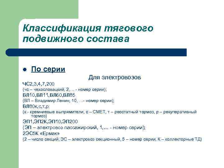 Классификация тягового подвижного состава l По серии Для электровозов ЧС 2, 3, 4, 7,