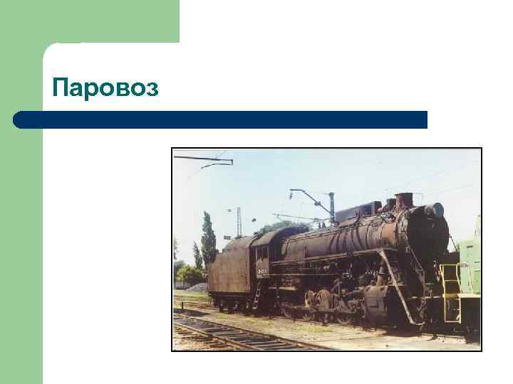 Паровоз 