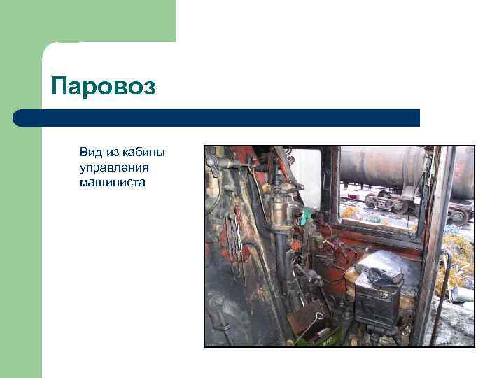 Паровоз Вид из кабины управления машиниста 