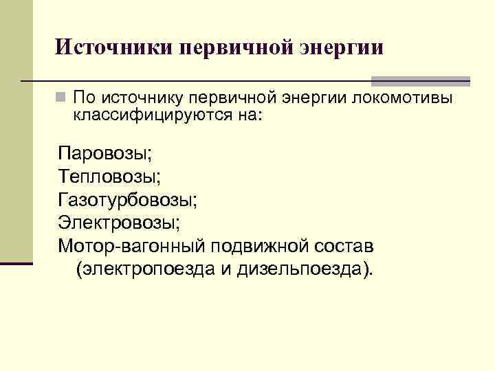 Источники первичной энергии n По источнику первичной энергии локомотивы классифицируются на: Паровозы; Тепловозы; Газотурбовозы;