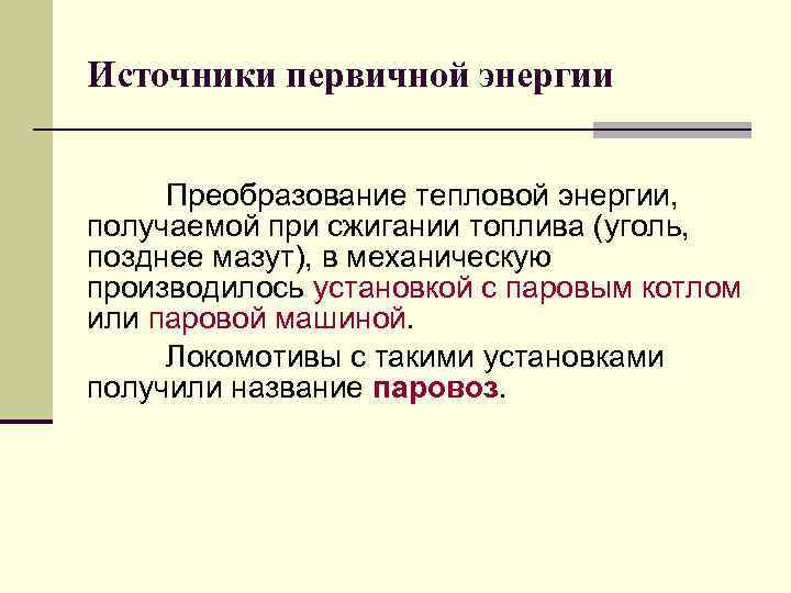 Источники первичной энергии Преобразование тепловой энергии, получаемой при сжигании топлива (уголь, позднее мазут), в