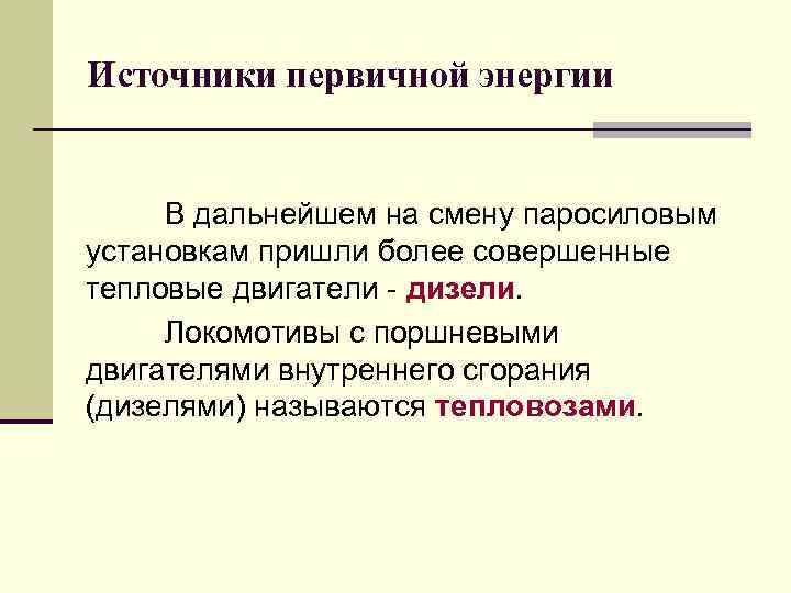 Источники первичной энергии В дальнейшем на смену паросиловым установкам пришли более совершенные тепловые двигатели
