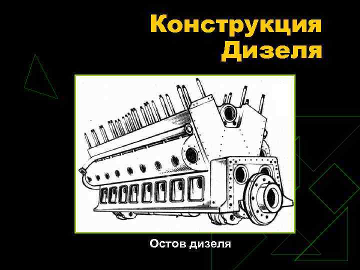 Конструкция Дизеля Остов дизеля 