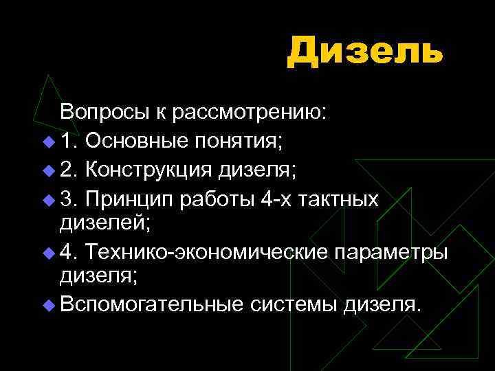 Дизель Вопросы к рассмотрению: u 1. Основные понятия; u 2. Конструкция дизеля; u 3.